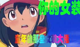 被迫穿女装的漫画,一场意想不到的喜剧之旅